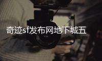 奇迹sf发布网地下城五层顶尖玩家的传奇故事