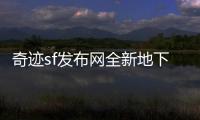 奇迹sf发布网全新地下城带来不一样的风采