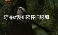 奇迹sf发布网怀旧服即将推出符文法师与圣光学者全新体验